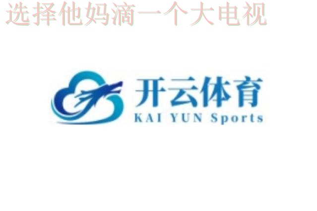 开云体育官方正版下载链接