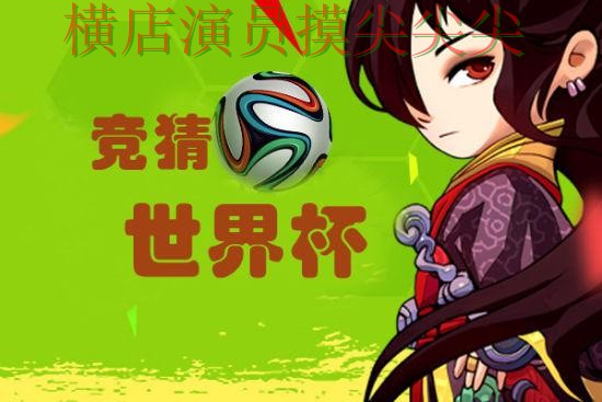 世界杯直播期间热门世界杯竞猜网站深度评测与直播入口分析