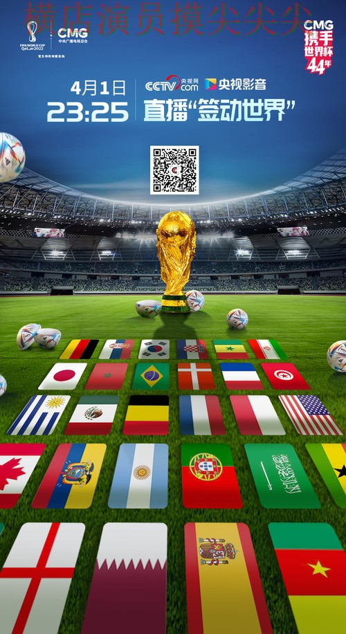 世界杯官方信息来临，世界杯买球平台赛事直播+直播与平台选择解析